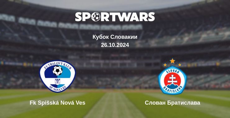 Результат матча Fk Spišská Nová Ves — Слован Братислава, 26.10.2024