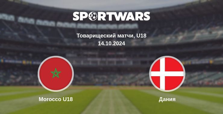 Результат матча Morocco U18 — Дания, 14.10.2024