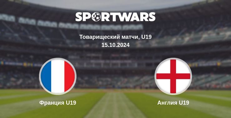 Результат матча Франция U19 — Англия U19, 15.10.2024