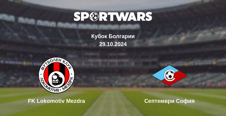 Результат матча FK Lokomotiv Mezdra — Септември София, 29.10.2024