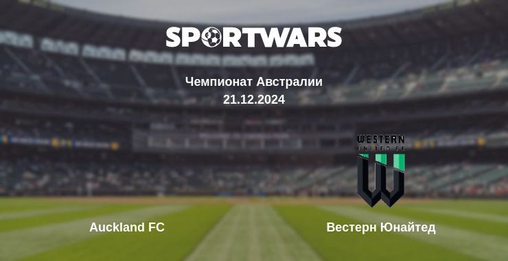 Auckland FC — Вестерн Юнайтед смотреть онлайн бесплатно 21.12.2024