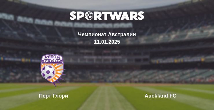 Перт Глори — Auckland FC смотреть онлайн бесплатно 11.01.2025