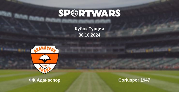 ФК Аданаспор — Corluspor 1947 смотреть онлайн бесплатно 30.10.2024