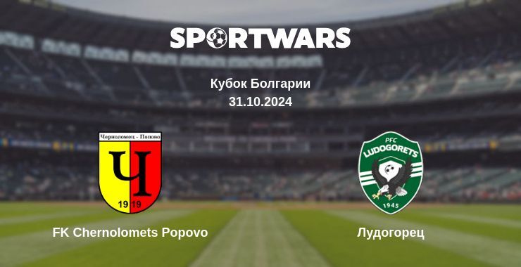 Результат матча FK Chernolomets Popovo — Лудогорец, 31.10.2024