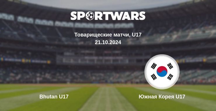 Результат матча Bhutan U17 — Южная Корея U17, 21.10.2024