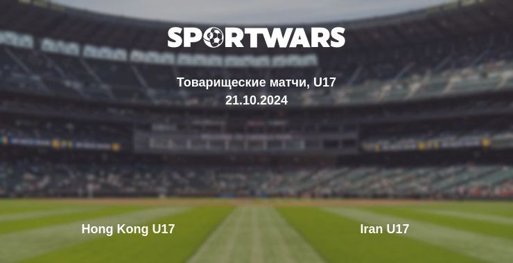 Результат матча Hong Kong U17 — Iran U17, 21.10.2024