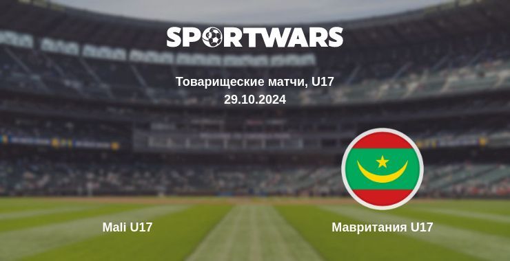 Результат матча Mali U17 — Мавритания U17, 29.10.2024