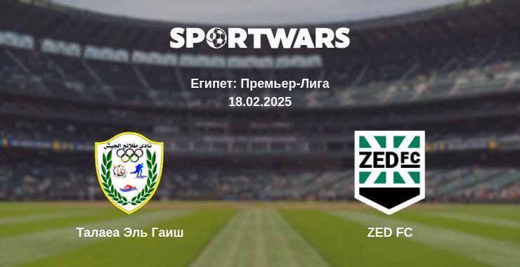 Талаеа Эль Гаиш — ZED FC смотреть онлайн бесплатно 18.02.2025