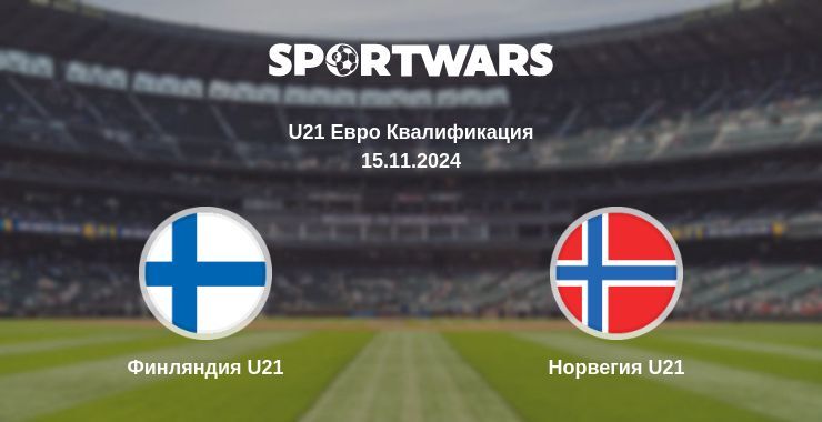 Финляндия U21 — Норвегия U21 смотреть онлайн бесплатно 15.11.2024