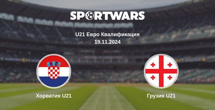 Результат матча Хорватия U21 — Грузия U21, 19.11.2024