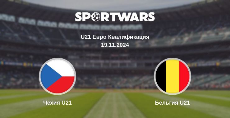 Результат матча Чехия U21 — Бельгия U21, 19.11.2024