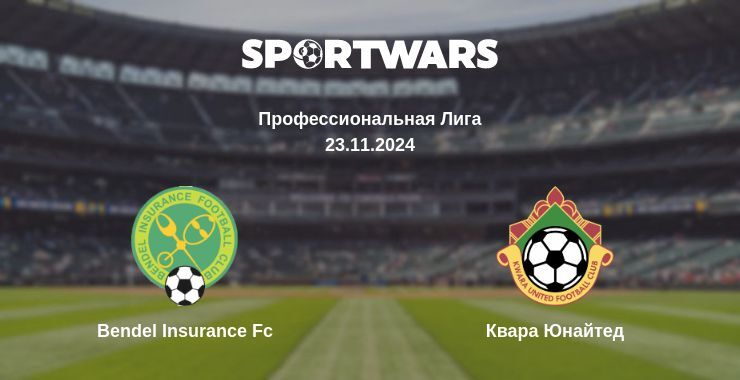 Bendel Insurance Fc — Квара Юнайтед смотреть онлайн бесплатно 23.11.2024