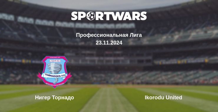 Нигер Торнадо — Ikorodu United смотреть онлайн бесплатно 23.11.2024