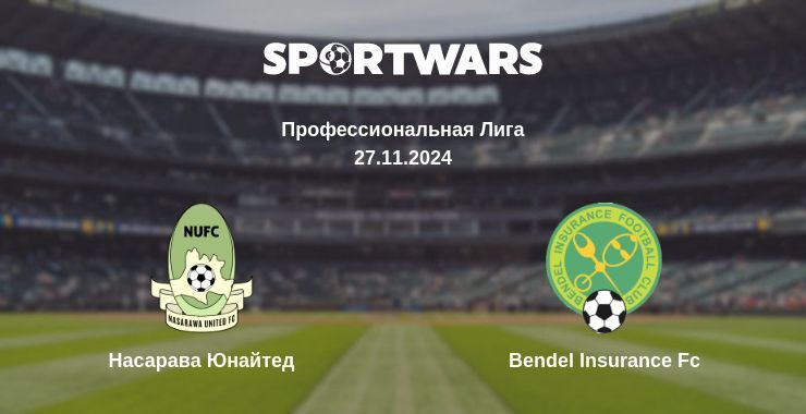 Насарава Юнайтед — Bendel Insurance Fc смотреть онлайн бесплатно 27.11.2024