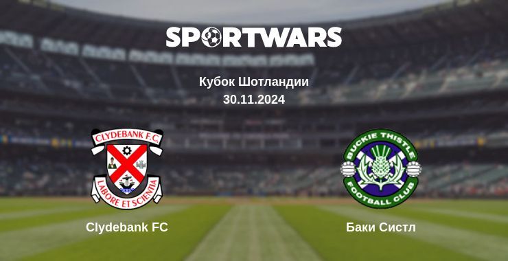 Результат матча Clydebank FC — Баки Систл, 30.11.2024