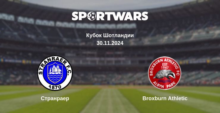 Результат матча Странраер — Broxburn Athletic, 30.11.2024