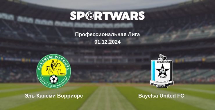 Эль-Канеми Ворриорс — Bayelsa United FC смотреть онлайн бесплатно 01.12.2024