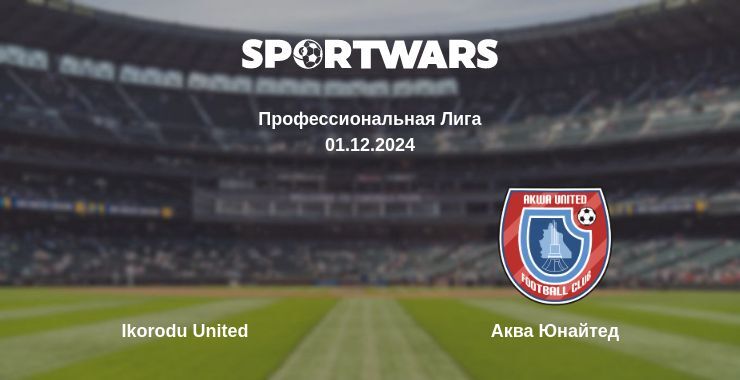 Ikorodu United — Аква Юнайтед смотреть онлайн бесплатно 01.12.2024