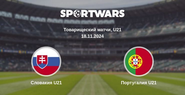 Результат матча Словакия U21 — Португалия U21, 18.11.2024