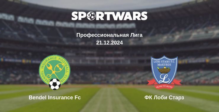 Результат матча Bendel Insurance Fc — ФК Лоби Старз, 21.12.2024