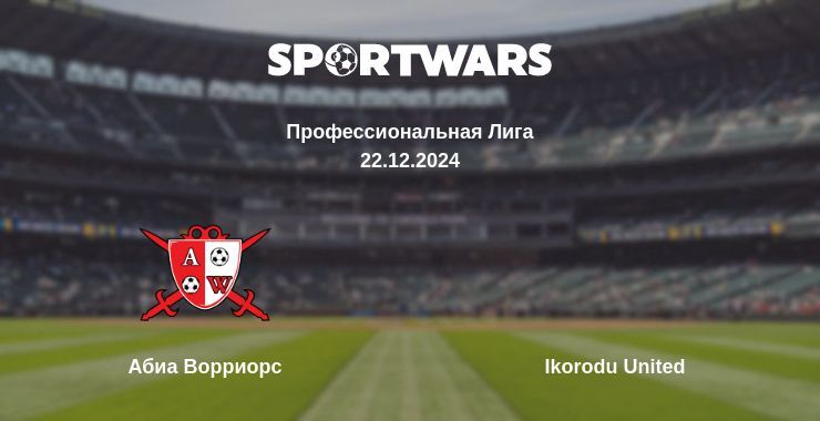 Абиа Ворриорс — Ikorodu United смотреть онлайн прямую трансляцию, 22.12.2024