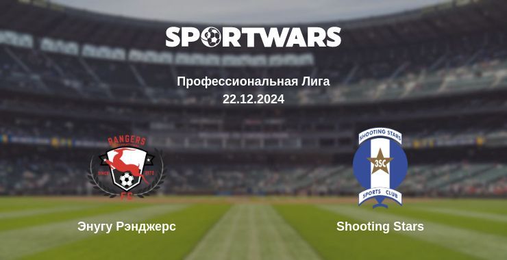 Энугу Рэнджерс — Shooting Stars смотреть онлайн прямую трансляцию, 22.12.2024