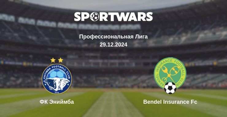 ФК Эниймба — Bendel Insurance Fc смотреть онлайн прямую трансляцию, 29.12.2024