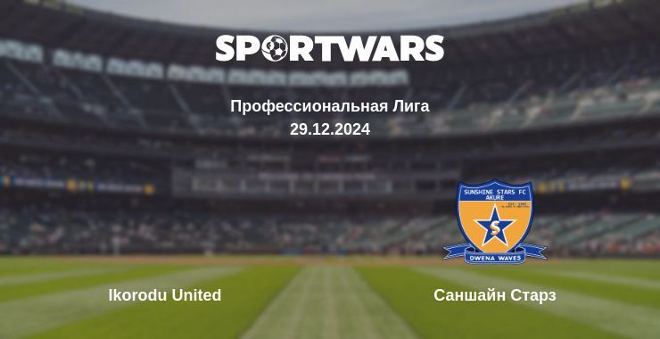 Ikorodu United — Саншайн Старз смотреть онлайн прямую трансляцию, 29.12.2024