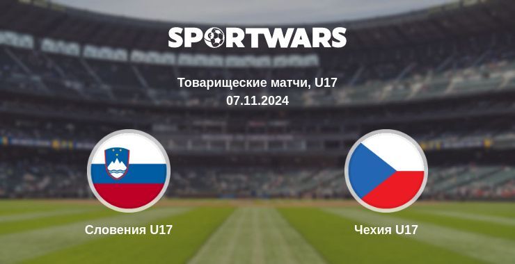 Результат матча Словения U17 — Чехия U17, 07.11.2024