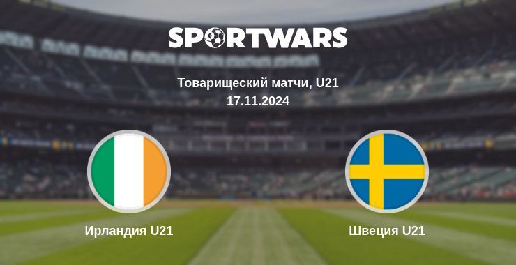 Результат матча Ирландия U21 — Швеция U21, 17.11.2024