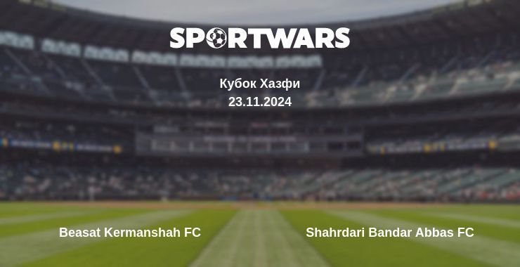 Результат матча Beasat Kermanshah FC — Shahrdari Bandar Abbas FC, 23.11.2024