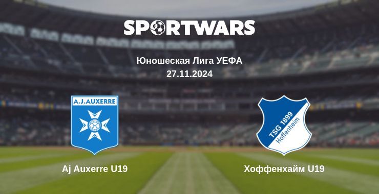 Результат матча Aj Auxerre U19 — Хоффенхайм U19, 27.11.2024