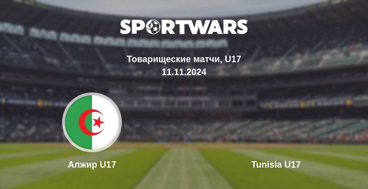 Результат матча Алжир U17 — Tunisia U17, 11.11.2024