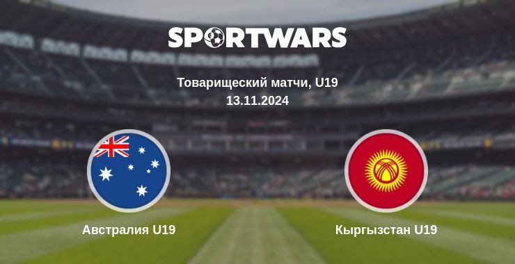 Австралия U19 — Кыргызстан U19 смотреть онлайн прямую трансляцию, 13.11.2024