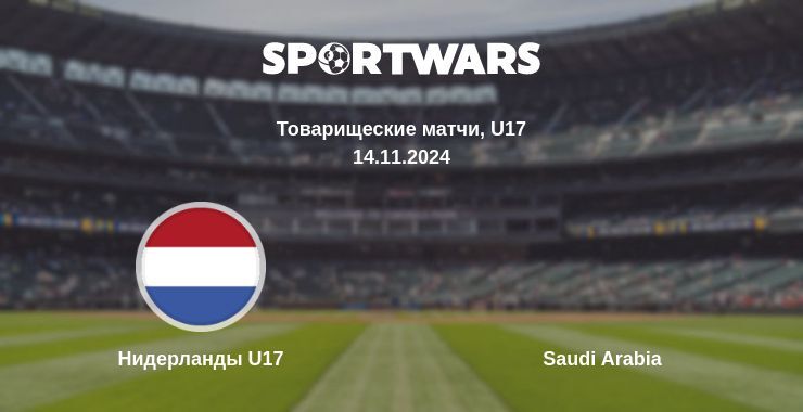 Результат матча Нидерланды U17 — Saudi Arabia, 14.11.2024