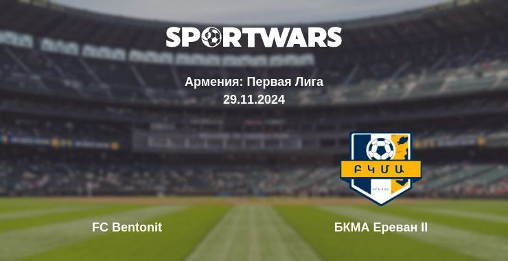 FC Bentonit — БКМА Ереван II смотреть онлайн прямую трансляцию, 29.11.2024