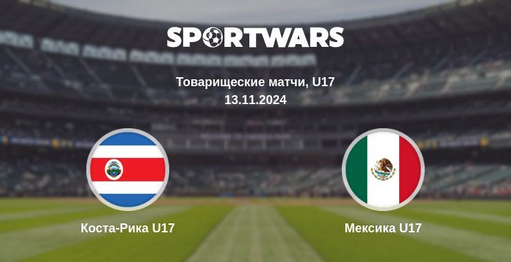 Результат матча Коста-Рика U17 — Мексика U17, 13.11.2024