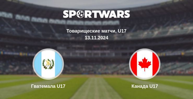 Гватемала U17 — Канада U17 смотреть онлайн прямую трансляцию, 13.11.2024