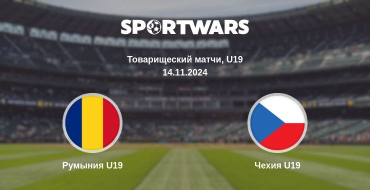 Результат матча Румыния U19 — Чехия U19, 14.11.2024