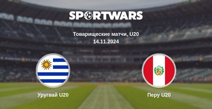 Уругвай U20 — Перу U20 смотреть онлайн бесплатно 14.11.2024