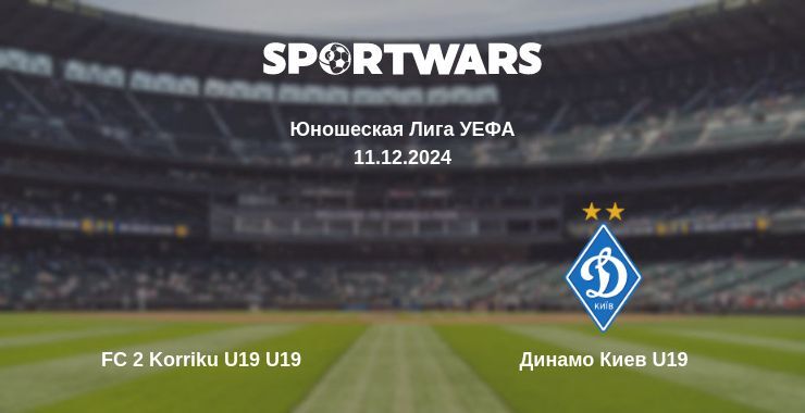 Результат матча FC 2 Korriku U19 U19 — Динамо Киев U19, 11.12.2024