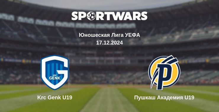 Результат матча Krc Genk U19 — Пушкаш Академия U19, 17.12.2024