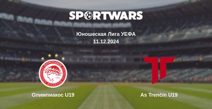 Результат матча Олимпиакос U19 — As Trenčín U19, 11.12.2024