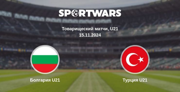 Результат матча Болгария U21 — Турция U21, 15.11.2024