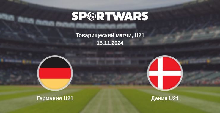 Результат матча Германия U21 — Дания U21, 15.11.2024