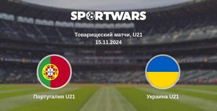 Результат матча Португалия U21 — Украина U21, 15.11.2024