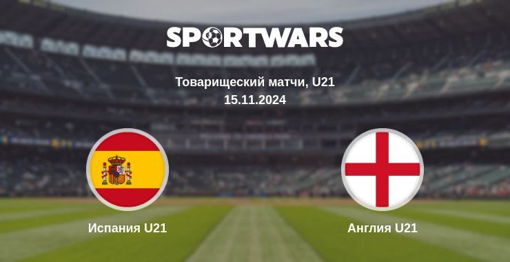 Результат матча Испания U21 — Англия U21, 15.11.2024