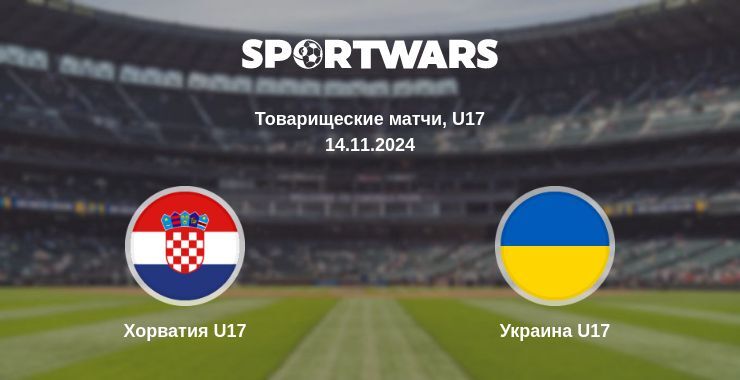 Результат матча Хорватия U17 — Украина U17, 14.11.2024