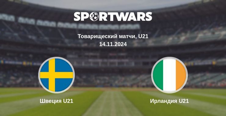 Результат матча Швеция U21 — Ирландия U21, 14.11.2024