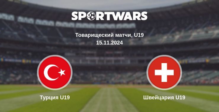 Результат матча Турция U19 — Швейцария U19, 15.11.2024